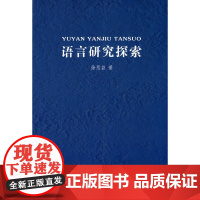 语言研究探索 徐思益 著 商务印书馆 正版书籍