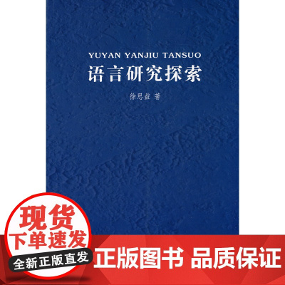 语言研究探索 徐思益 著 商务印书馆 正版书籍