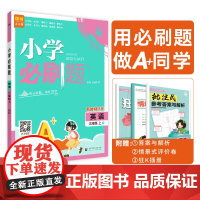 2025秋小学必刷题 英语三年级上 RP