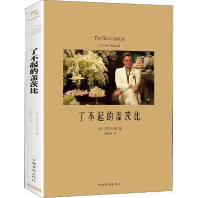 醉染图书了不起的盖茨比9787511373427