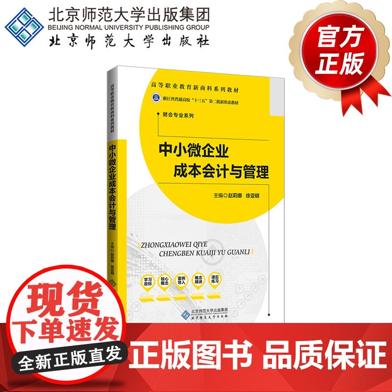 中小微企业成本会计与管理 9787303257294 赵莉娜 徐亚明 主编 高等职业教育新商科系列教材 财会专业系列