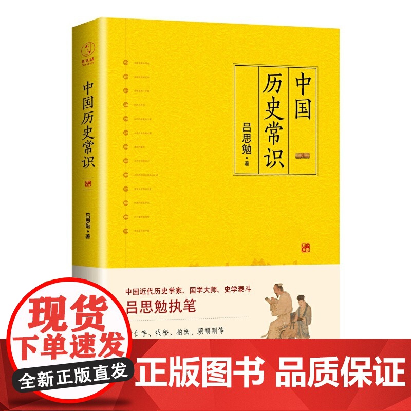 [ 正版书籍]中国历史常识(一本品读中国国史的入门巨著,民国以来不衰的国史读本)