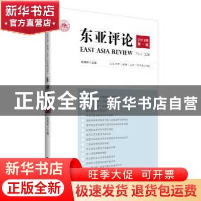 正版 东亚评论:2018年 第1辑 张蕴岭主编 世界知识出版社 9787501