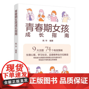 青春期女孩成长指南 姚华 化学工业出版社 正版书籍