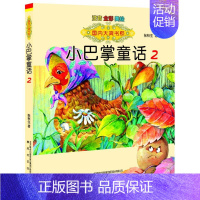 [正版] 国内大奖书系-小巴掌童话2 国内大奖书系 美绘彩图注音 张秋生著 7-10岁少儿课外注音读物 *二三年j