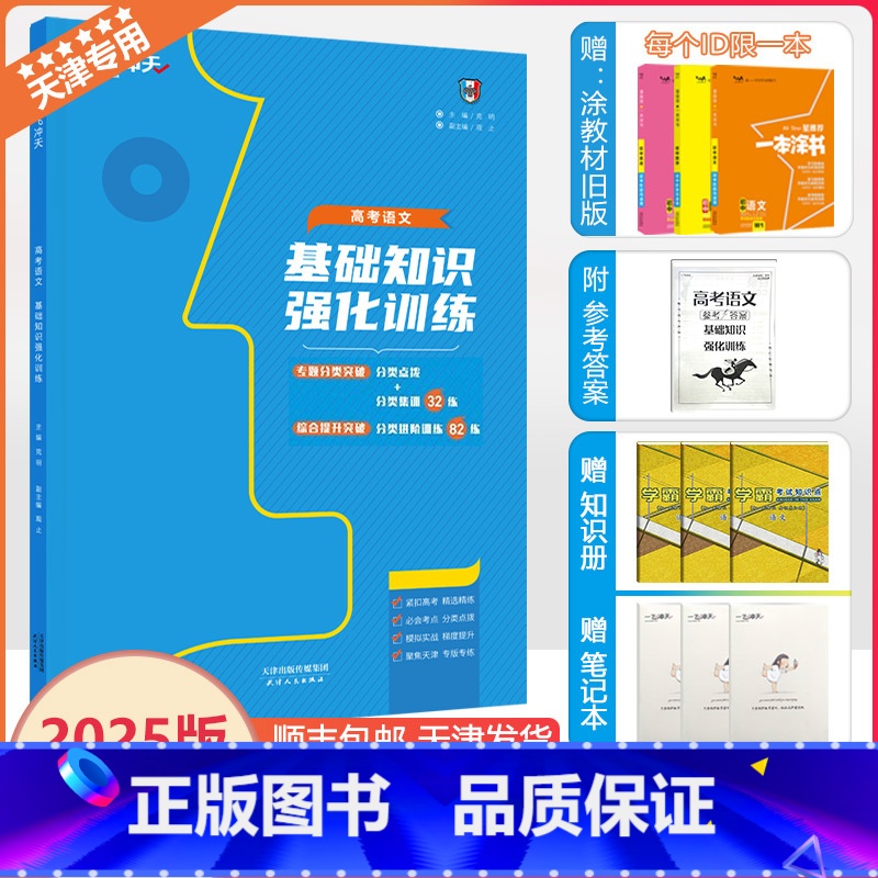 天津 [高考基础知识强化训练] [正版]2025新版一飞冲天高考语文基础知识强化训练专题分类突破模拟实战演练天津专题分类