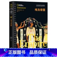 [正版]埃及帝国(精)/美国国家地理全球史