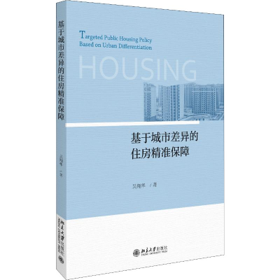 醉染图书基于城市差异的住房精准保障9787301309575