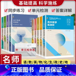 地理[人教] 必修第一册 [正版]名师学堂 新高中同步必刷题高一二上下语文必修上册数学历史英语物理化学生物地理政治选择性
