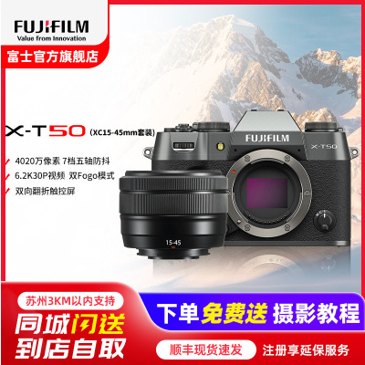 FUJIFILM/富士无反微单数码X-T50/XC15-45mm石墨灰 标配便携三向翻折屏静太拍摄4020万像素复古XT50 数码T50 4020万像素 1.6亿像素拍摄 复古全能