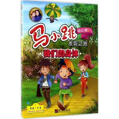 [正版]全新 杨红樱系列马小跳发现之旅我们的身体6-7-8-10-12岁课外读物彩图漫画科普百科教育故事书 小学生儿童