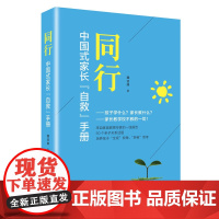 同行:中国式家长“自救”手册 魏迎娣 文汇出版社 正版书籍