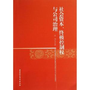 正版新书]社会资本终极控制权与公司治理高闯9787516126943