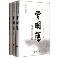 醉染图书曾国藩(注释本上中下)(精)9787807617761