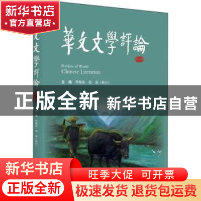 正版 华文文学评论(第8辑) 曹顺庆,张放主编 四川大学出版社 978