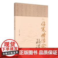 《伤寒借治论》解读