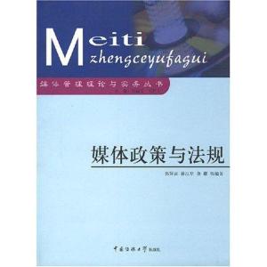 正版新书]媒体政策与法规郭娅莉9787810851275