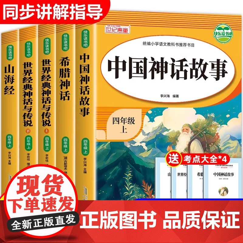 全套5册中国神话故事四年级上册快乐读书吧课外书必读书目山海经小学正版阅读希腊神话中国古代神话故事世界经典神话与传说完整版