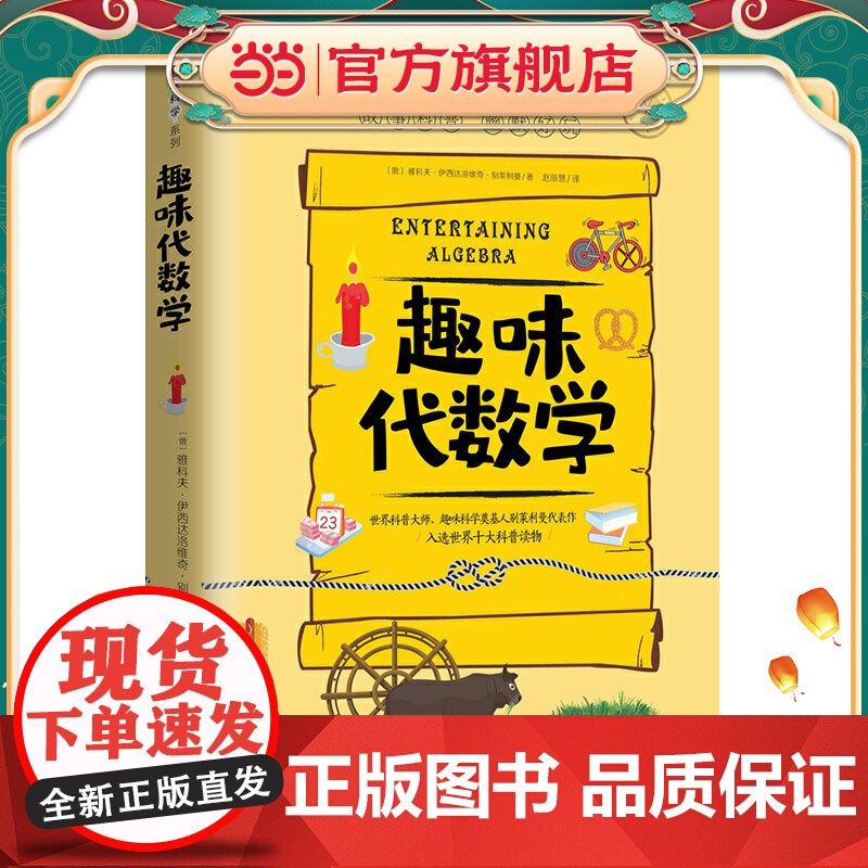 趣味代数学:趣味科学系列(深受全世界青少年喜爱。人大附中、清华附中、北大附中等名校教师)