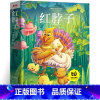 红脖子 [正版]红脖子注音版彩图一二三年级小学生课外阅读书 儿童文学读物6-7-8-10岁儿童故事书籍拼音版小学生阅读畅