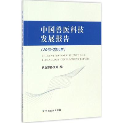 正版新书]中国兽医科技发展报告农业部兽医局 编9787109223158