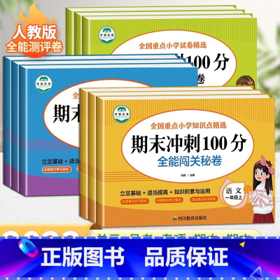 [人教版]语文 三年级下 [正版]期末冲刺100分一年级二年级三四五六年级上下册试卷测试卷全套人教版小学语文数学英语全能