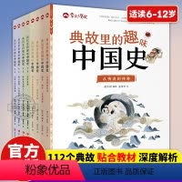 典故里的趣味中国史(全八册) [正版]典故里的趣味中国史全8册小学二三四五六年级语文故事课外阅读幸会历史儿童文学故事书二