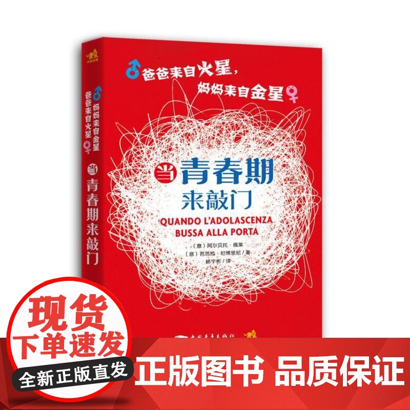爸爸来自火星,妈妈来自金星:当青春期来敲门 阿尔贝罗·佩莱、芭芭拉·坦博里尼 中国青年出版社 正版书籍
