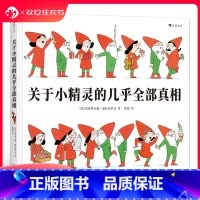 [正版] 关于小精灵的几乎全部真相 一本关于小精灵小矮人的百科全书与驯养指南 法国童话儿童生活习惯自理绘本书籍