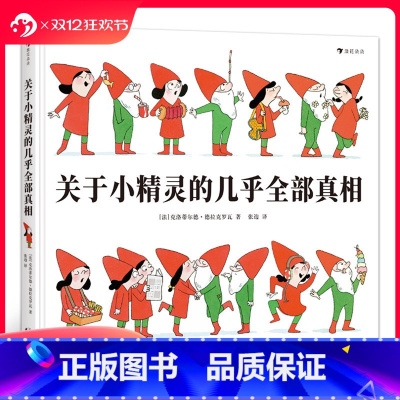 [正版] 关于小精灵的几乎全部真相 一本关于小精灵小矮人的百科全书与驯养指南 法国童话儿童生活习惯自理绘本书籍