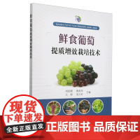 鲜食葡萄提质增效栽培技术 9787109323261 刘民晓 唐美玲 王婷 刘万好 编 中国农业出版社