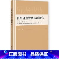 [正版]贵州省直管县体制研究