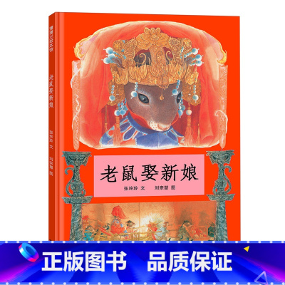 老鼠娶新娘 [正版]老鼠娶新娘
