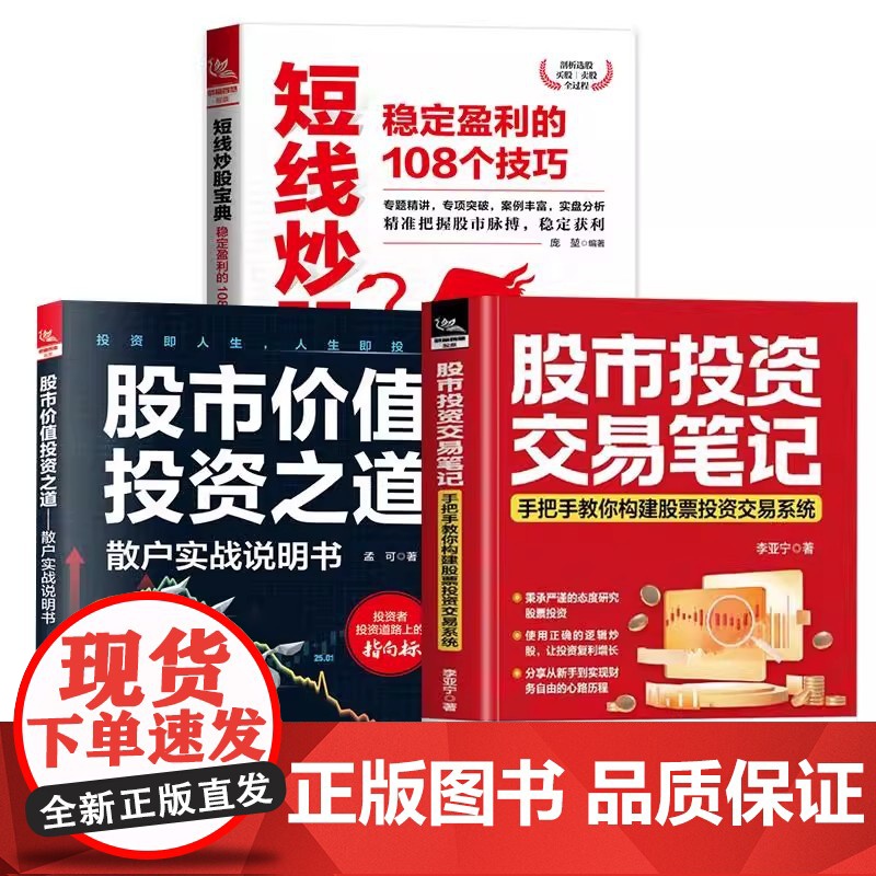书3册单本任选]股市投资交易笔记+股市价值投资之道散户实战说明书+短线炒股宝典稳定盈利的108个技巧股票投资基础铁道