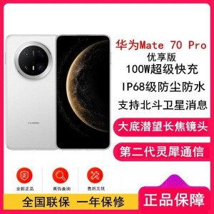 [全新]华为Mate70 Pro 优享版 12GB+512GB 雪域白 超清影像 潜望长玻璃屏 支持卫星消息 防尘防水全