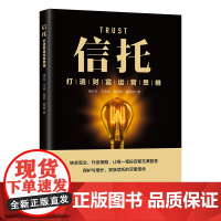 信托:打造财富运营思维 周兴文,于沐然,张丽斯,姚银银 中国纺织出版社 正版书籍