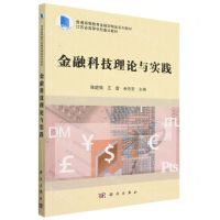 [N]金融科技理论与实践(普通高等教育金融学精品系列教材)-9787030717078