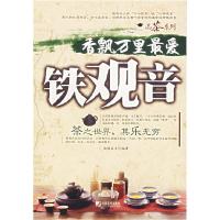 正版新书]香飘万里最爱铁观音南国嘉木 编著9787509201633
