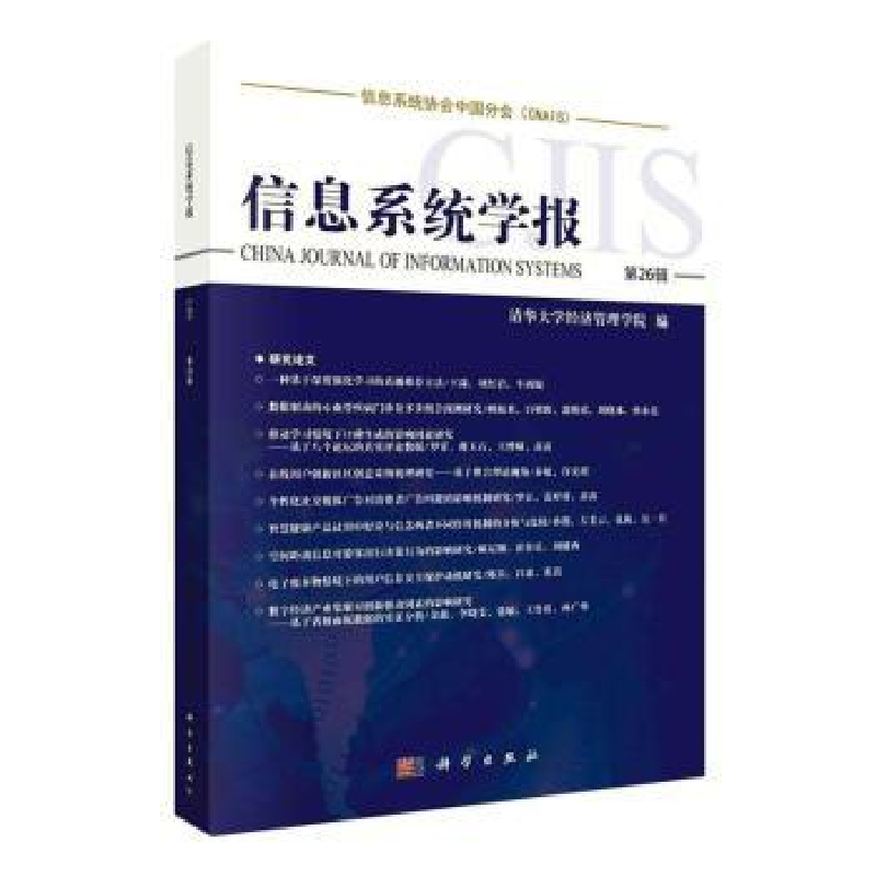 音像信息系统学报(第26辑)清华大学经济管理学院