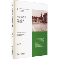 醉染图书跨文化教育 从多元文化到跨文化9787313250445