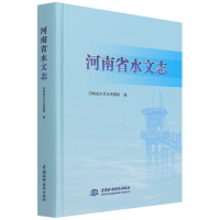 音像河南省水文志(精)河南省水文水资源局 编