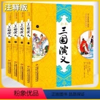 三国演义 [正版] 三国演义全本大字全本注释版全4册 原著无删减四大名著图文典藏版 青少年中小学生需读课外书籍 中国