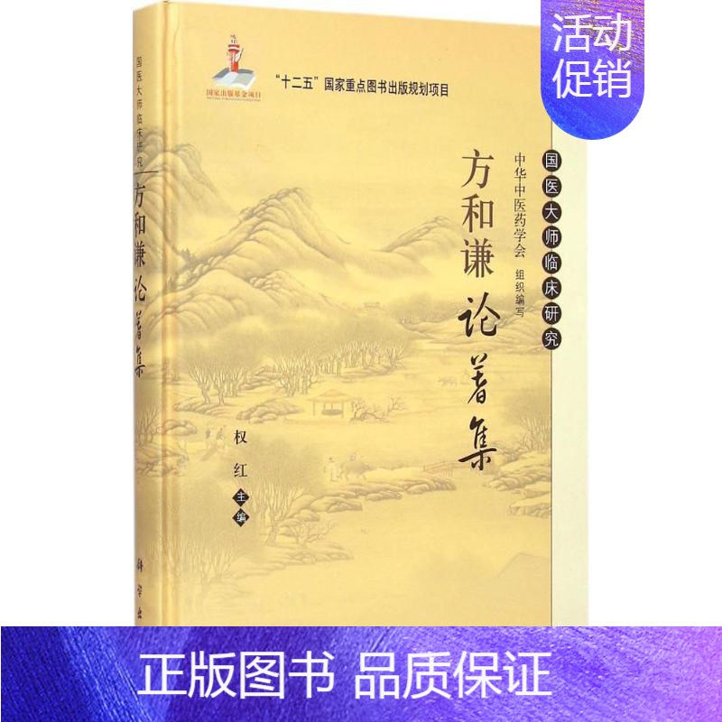 [正版]方和谦论著集 权红 主编 医学类专业书籍 中医学入门零基础理论学全图书 科学出版