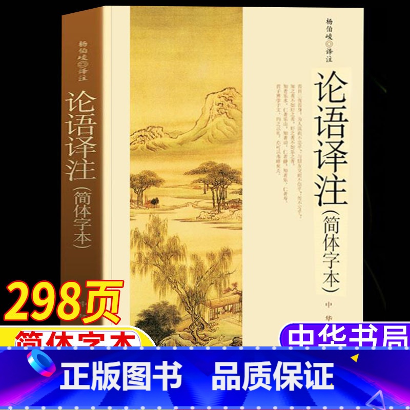 [正版]论语译注杨伯峻译注中华书局出版完整无删减版高中生版小学生初中生大字版简体字本高一高二高三年级孔子的智慧语录书