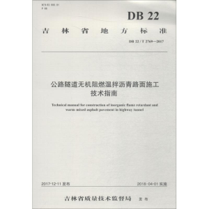 [M]公路隧道无机阻燃温拌沥青路面施工技术指南 DB 22/T 2769-2017-9787114148514