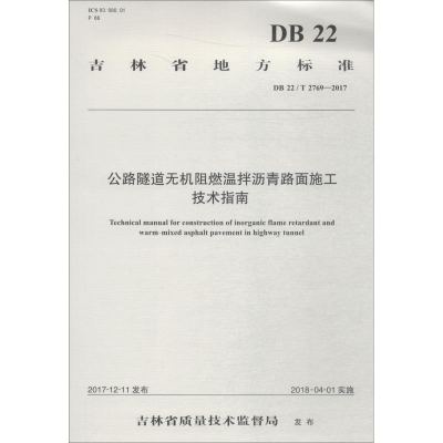 [M]公路隧道无机阻燃温拌沥青路面施工技术指南 DB 22/T 2769-2017-9787114148514