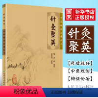 [正版]针灸聚英 中医临床丛书 白文版 高武 人民卫生出版社 针灸医学古籍 医药卫生中医专业类书籍