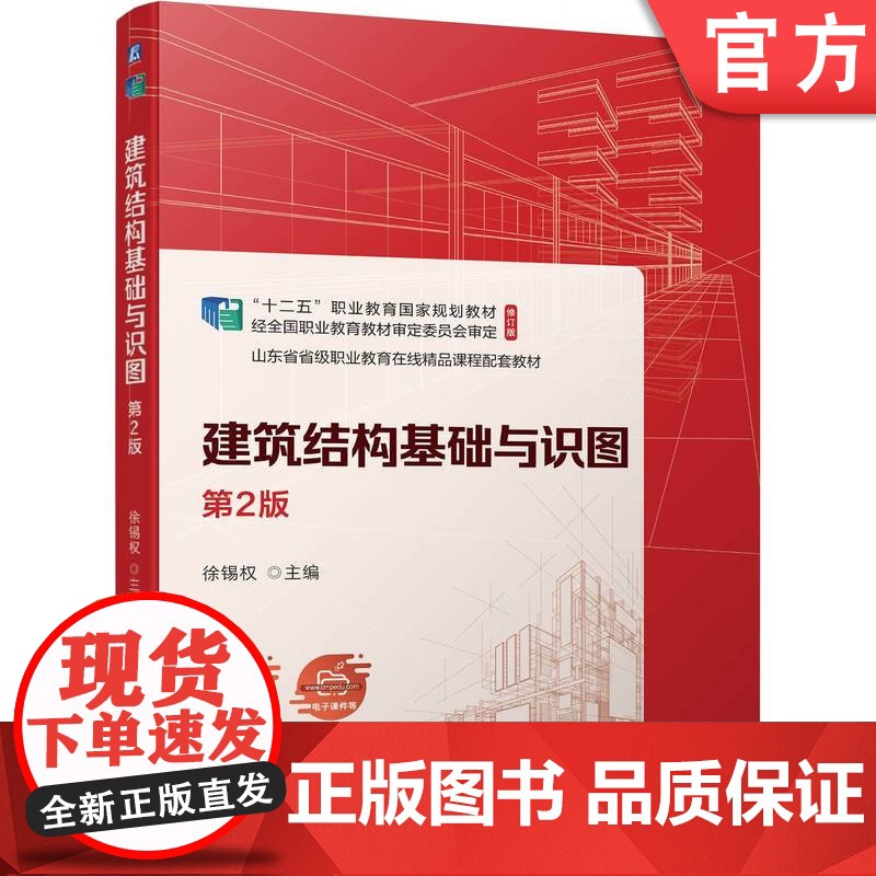正版 建筑结构基础与识图 第2版 徐锡权 9787111742340 机械工业出版社 教材