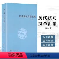 历代状元文章汇编 [正版] 历代状元文章汇编 洪均编中国历代科举考试问答题书籍 中国古典文学策问对策诗赋洪均编文学教育书