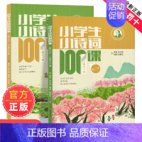 [2册装]小学生小诗词100课 [正版]朱文君小学生小诗词100课上下2册小古文100课姐妹篇非小巴掌散文一百课篇散文读